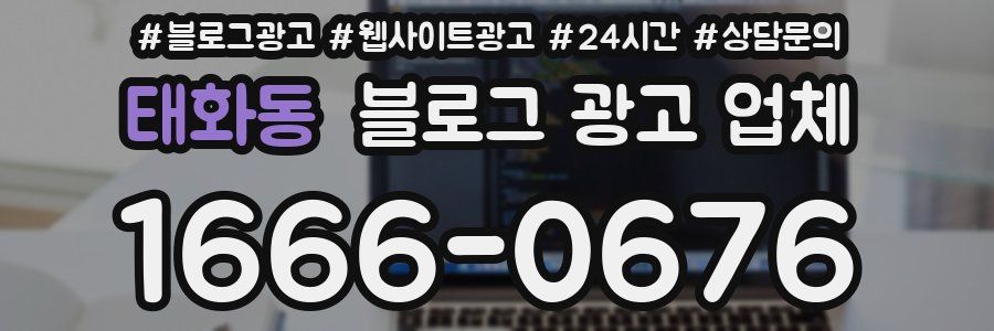 태화동 블로그 광고 업체