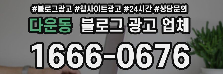 다운동 블로그 광고 업체