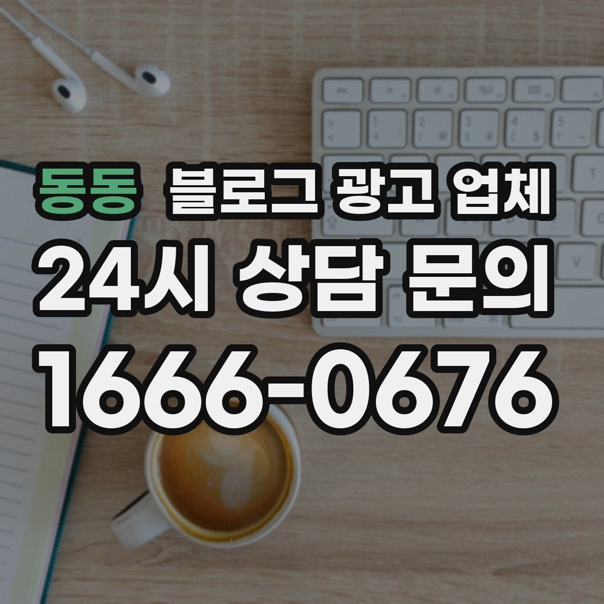 동동 블로그 광고 업체 상담 전에 알아두면 좋은 점