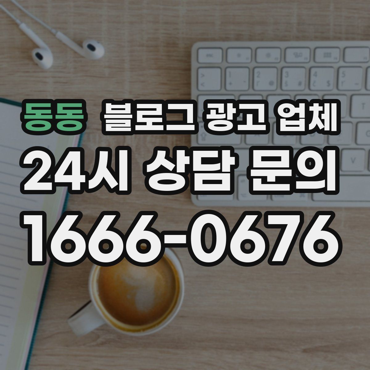 동동 블로그 광고 업체