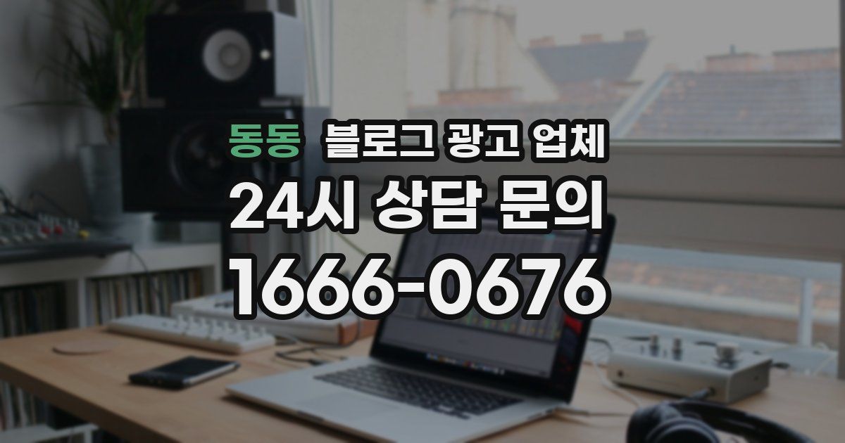 동동 블로그 광고 업체