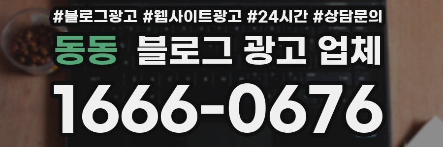 동동 블로그 광고 업체