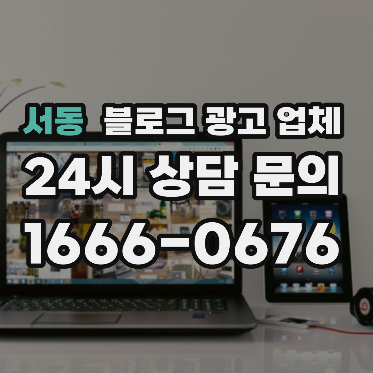 서동 블로그 광고 업체
