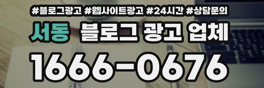 서동 블로그 광고 업체