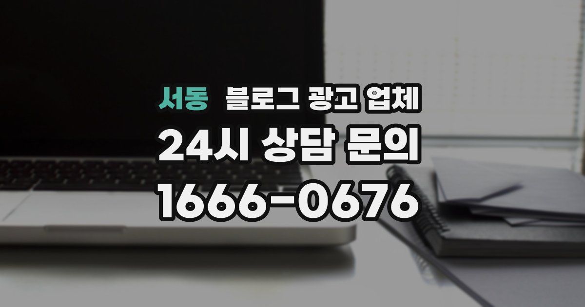 서동 블로그 광고 업체