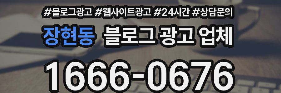 장현동 블로그 광고 업체