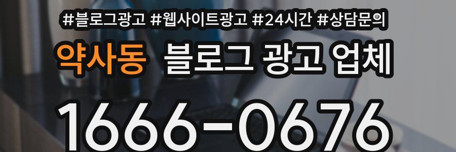 약사동 블로그 광고 업체