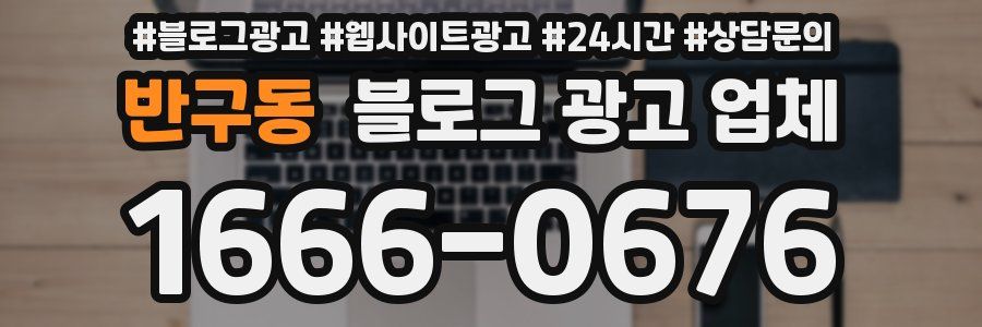 반구동 블로그 광고 업체