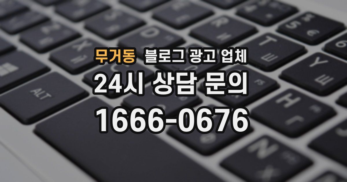 무거동 블로그 광고 업체