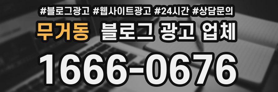 무거동 블로그 광고 업체