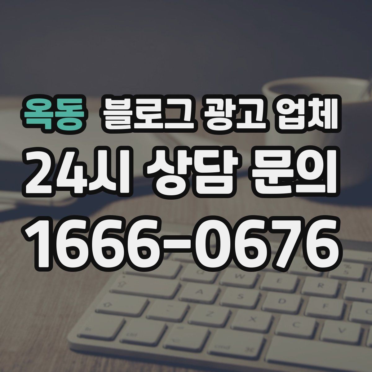 옥동 블로그 광고 업체 비교 시 확인해야 할 응대 태도