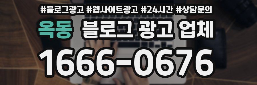 옥동 블로그 광고 업체