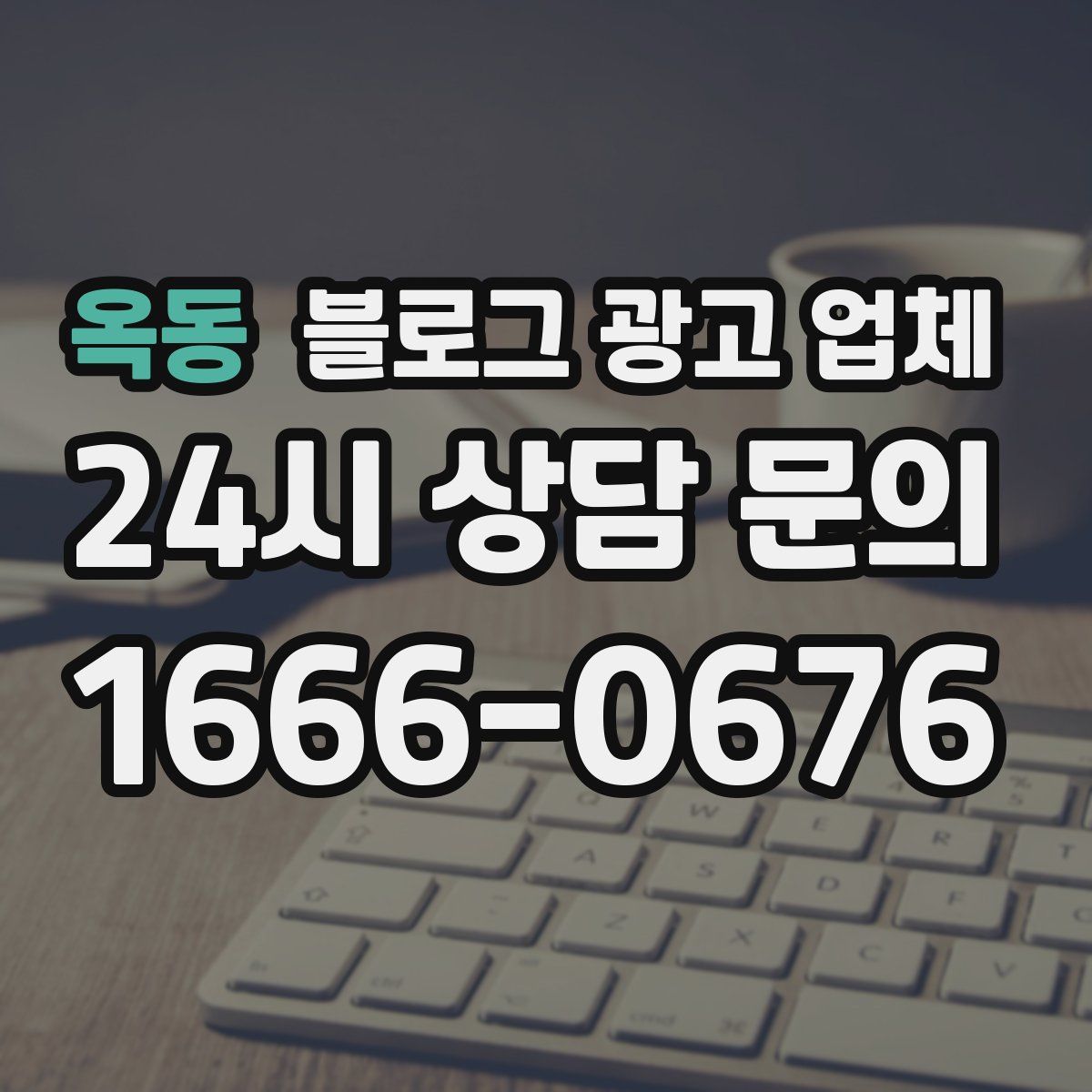 옥동 블로그 광고 업체