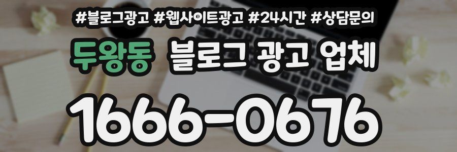 두왕동 블로그 광고 업체