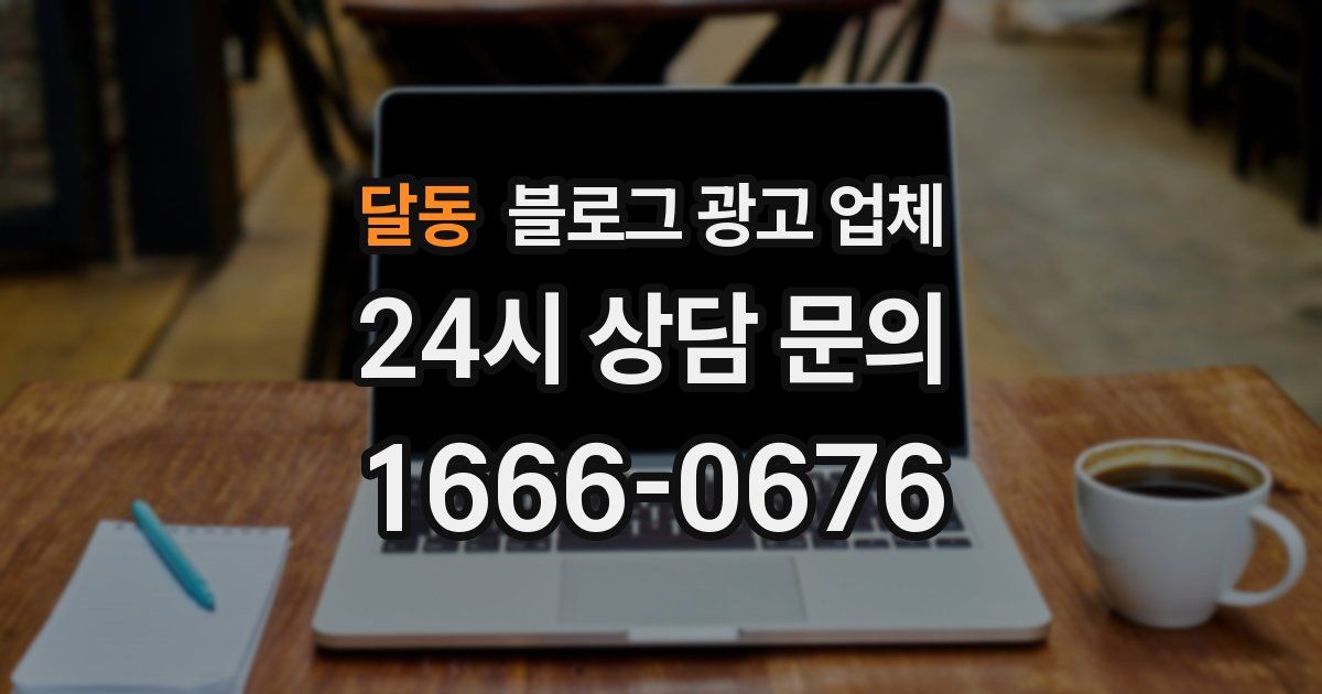 달동 블로그 광고 업체