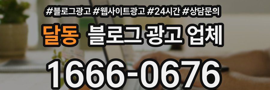 달동 블로그 광고 업체