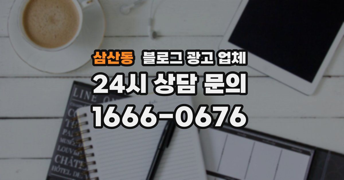 삼산동 블로그 광고 업체