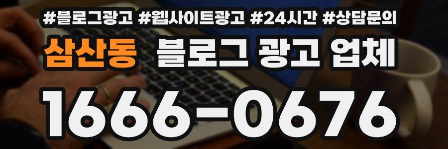 삼산동 블로그 광고 업체