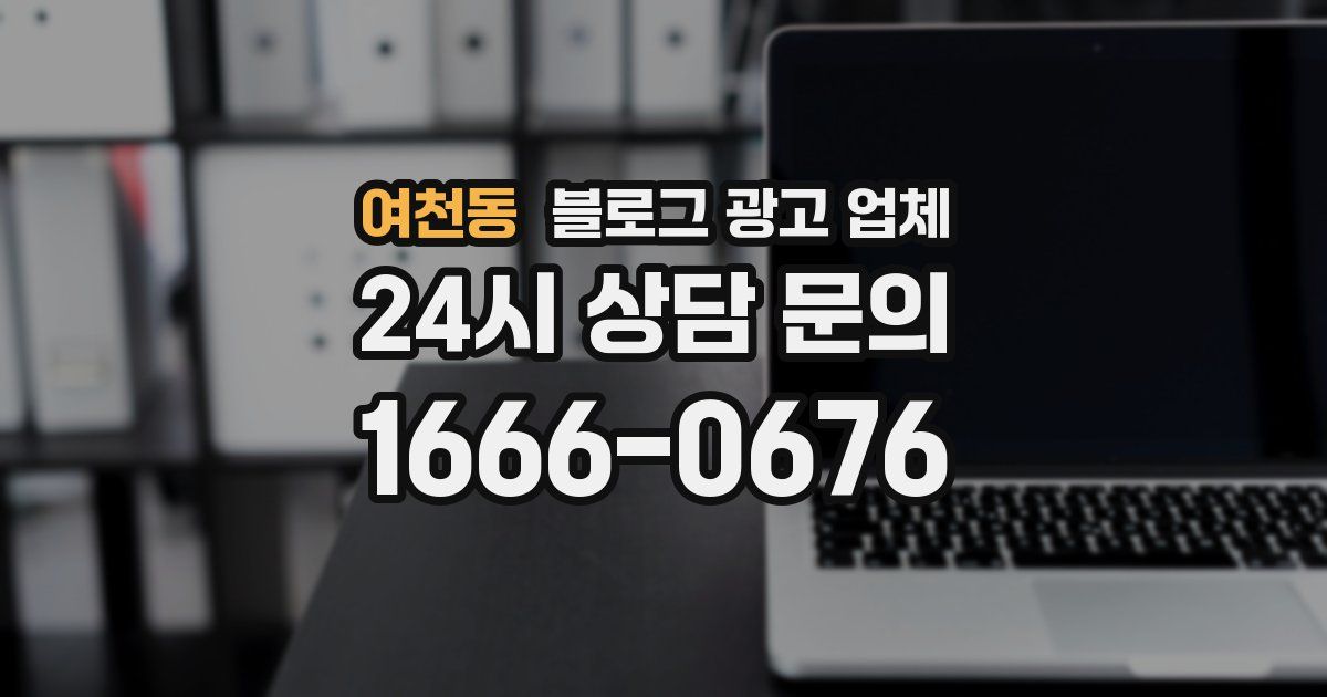 여천동 블로그 광고 업체