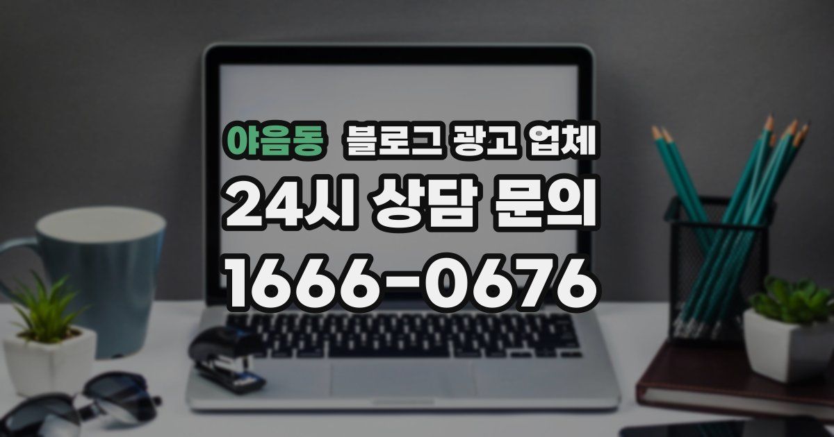 야음동 블로그 광고 업체