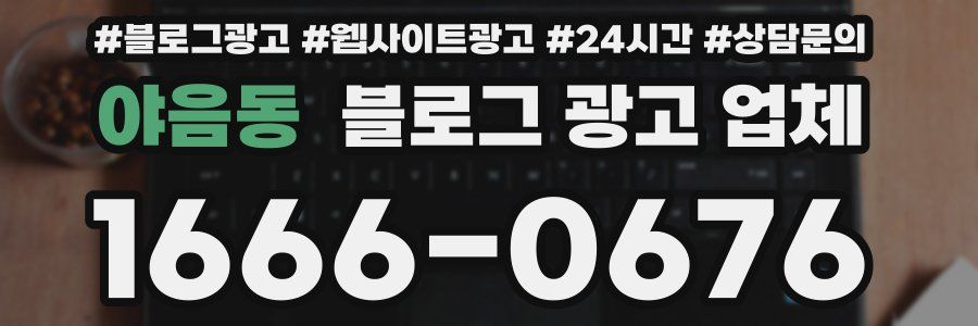 야음동 블로그 광고 업체
