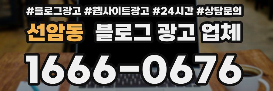 선암동 블로그 광고 업체