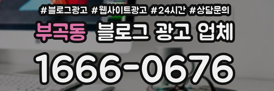 부곡동 블로그 광고 업체