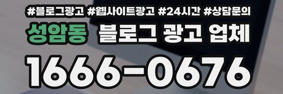 성암동 블로그 광고 업체
