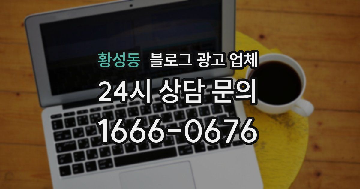 황성동 블로그 광고 업체