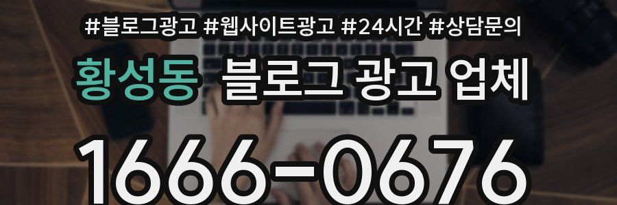 황성동 블로그 광고 업체