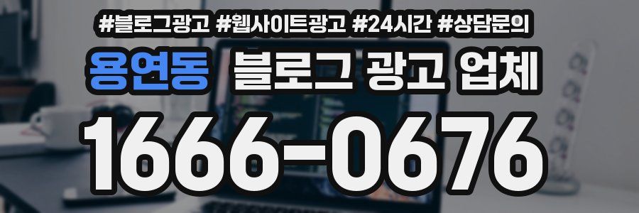 용연동 블로그 광고 업체