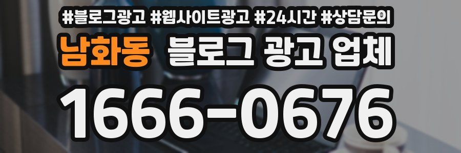 남화동 블로그 광고 업체