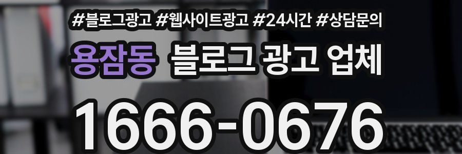용잠동 블로그 광고 업체