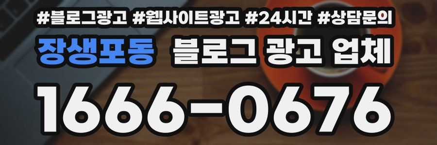 장생포동 블로그 광고 업체