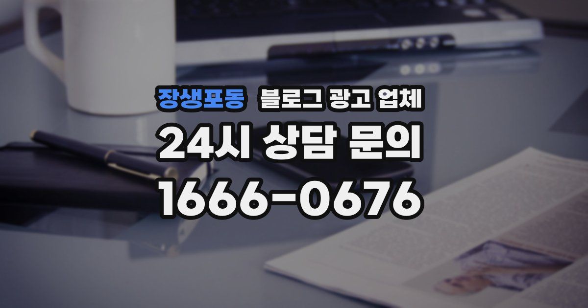 장생포동 블로그 광고 업체