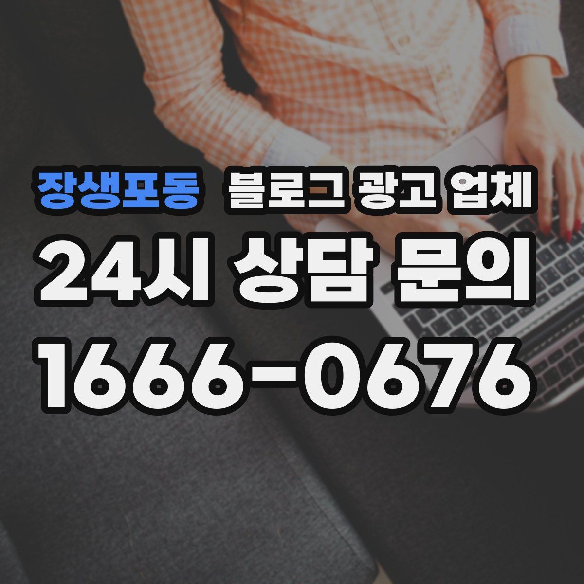 장생포동 블로그 광고 업체