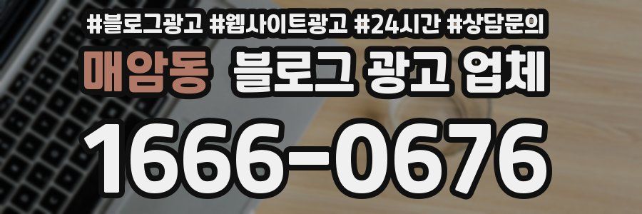 매암동 블로그 광고 업체