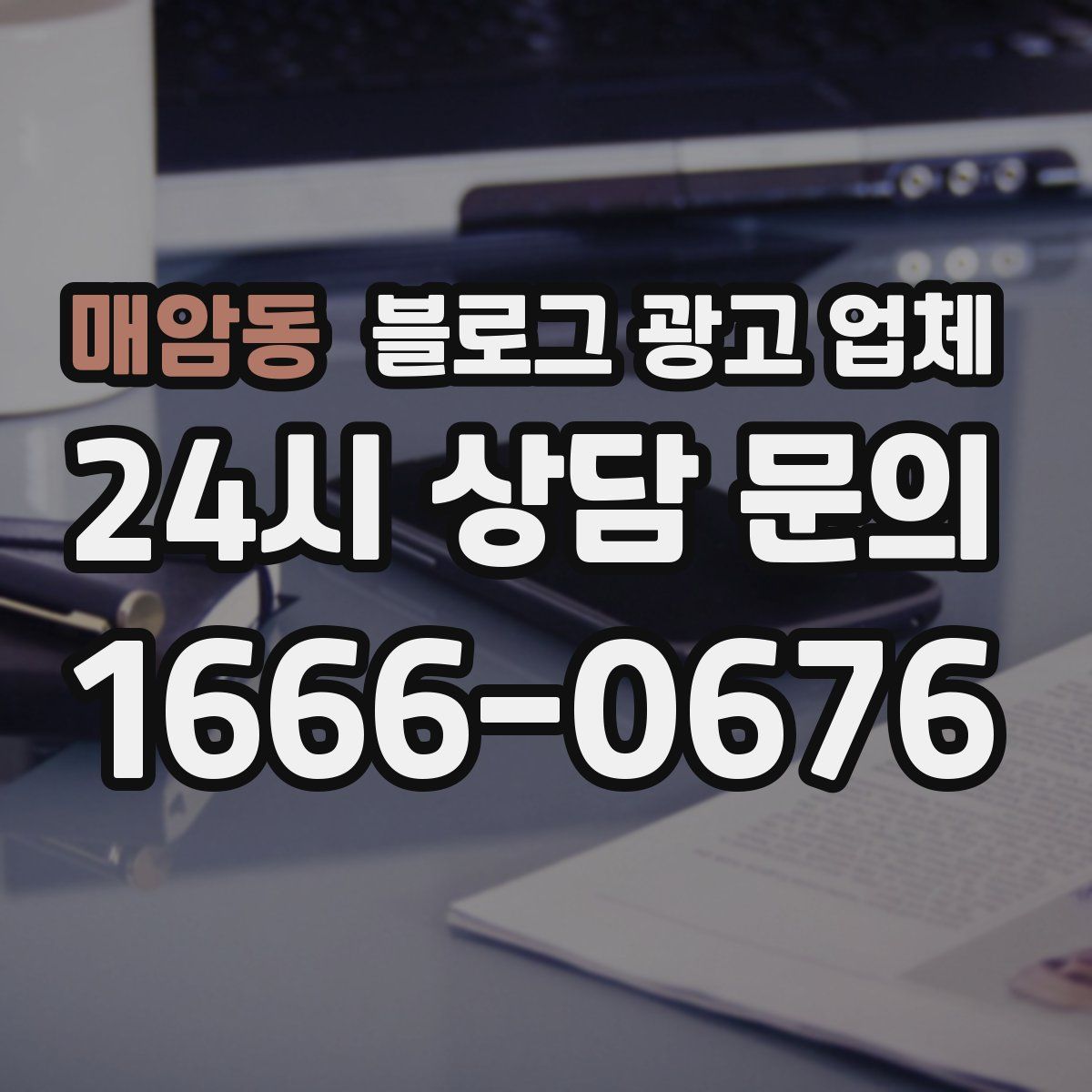 매암동 블로그 광고 업체