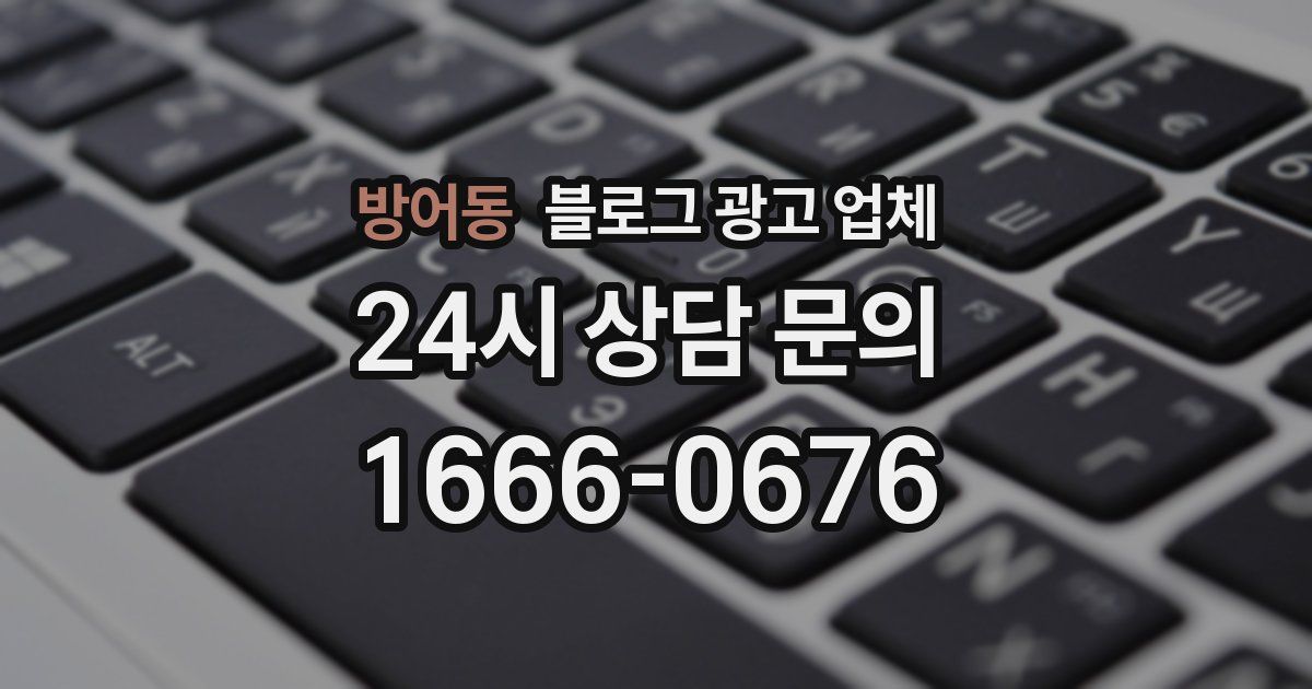 방어동 블로그 광고 업체