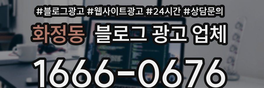 화정동 블로그 광고 업체