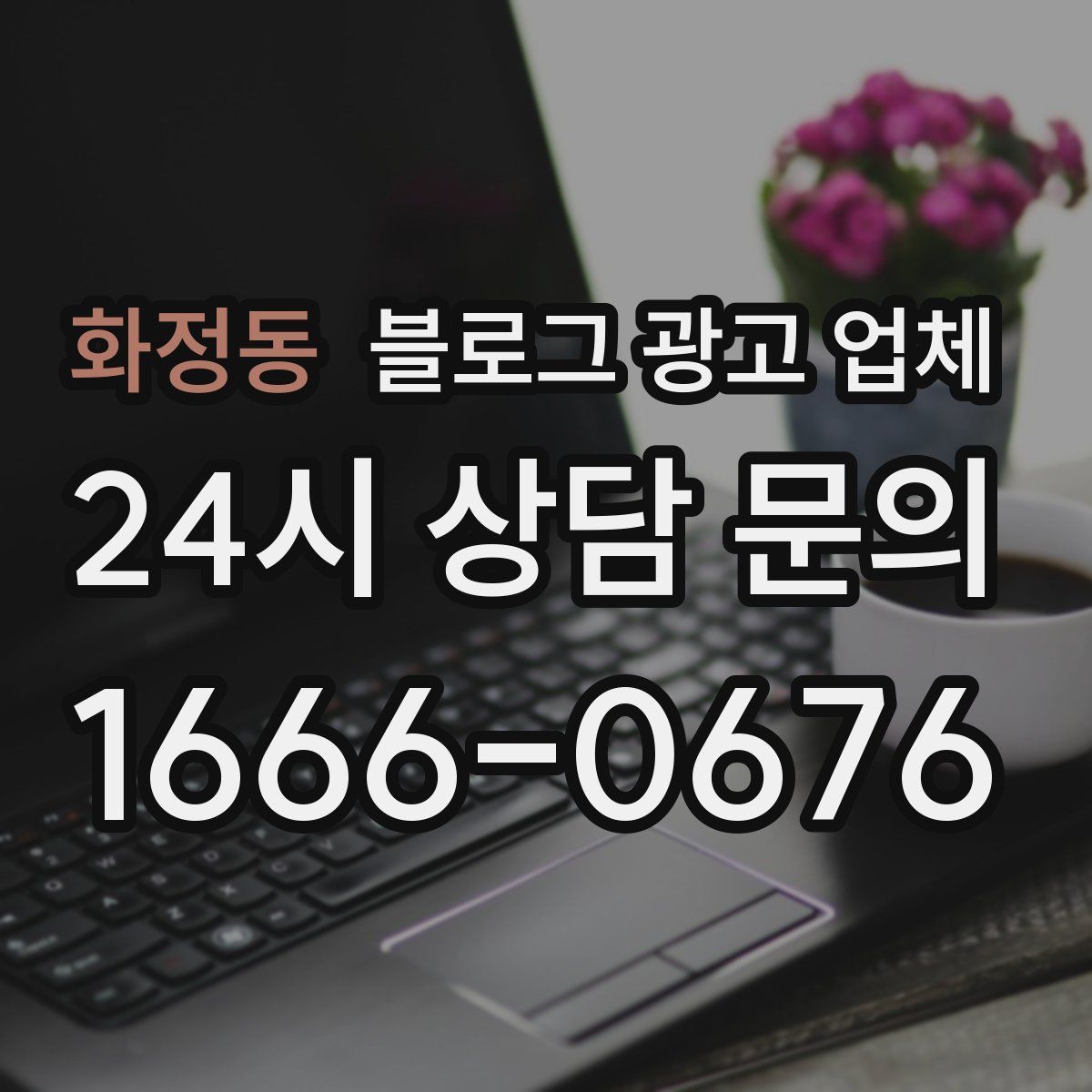 화정동 블로그 광고 업체