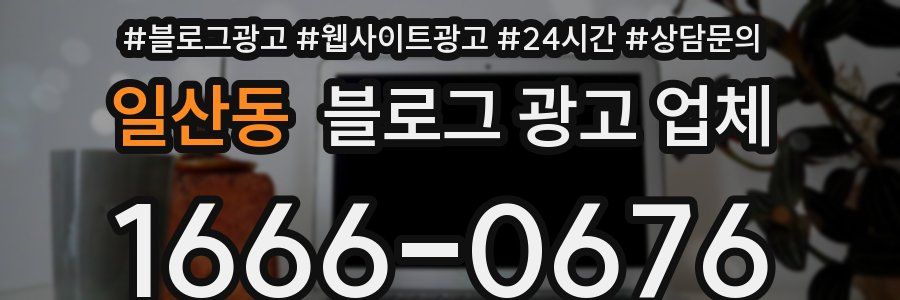 일산동 블로그 광고 업체
