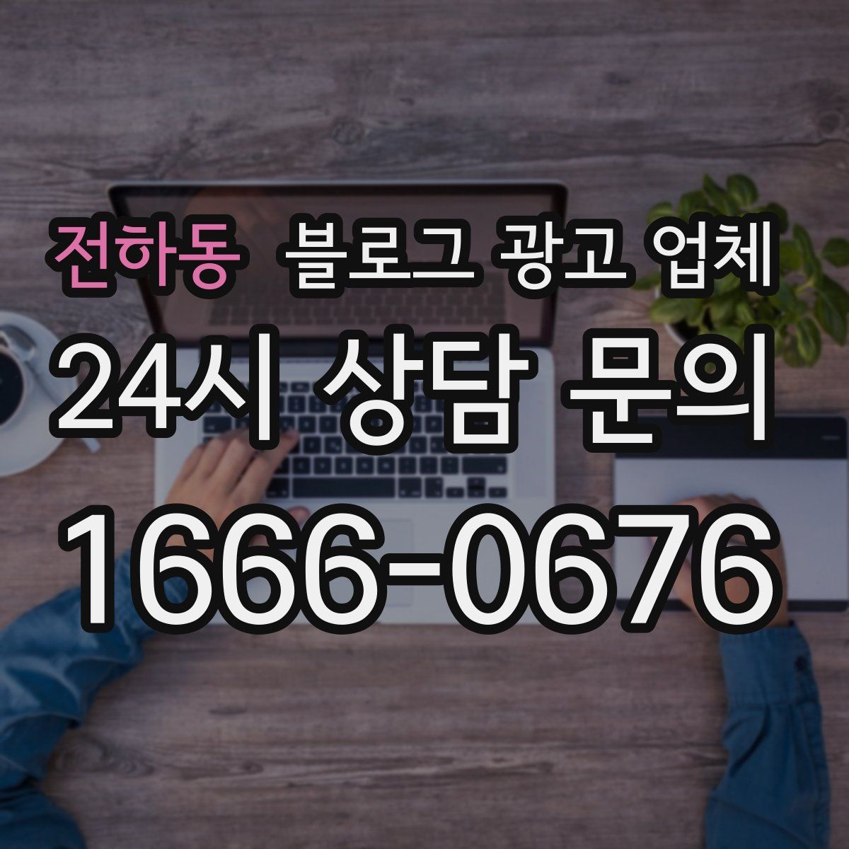 전하동 블로그 광고 업체