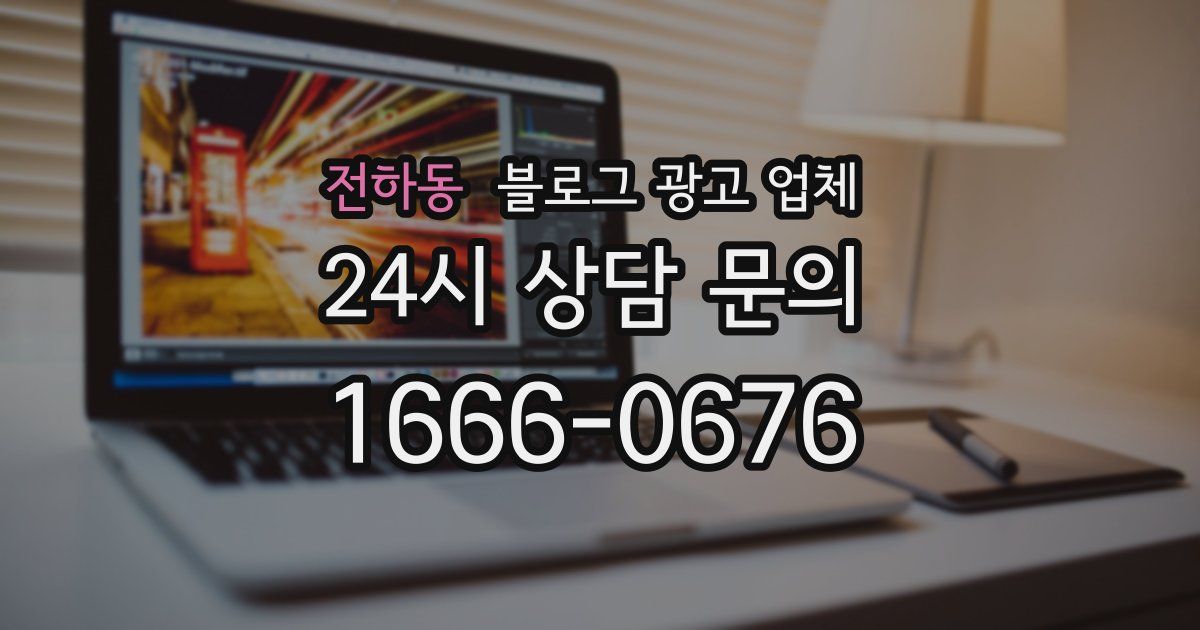 전하동 블로그 광고 업체