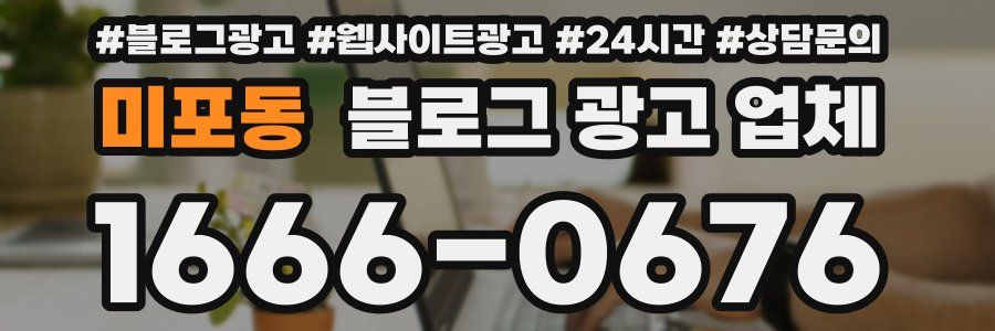 미포동 블로그 광고 업체