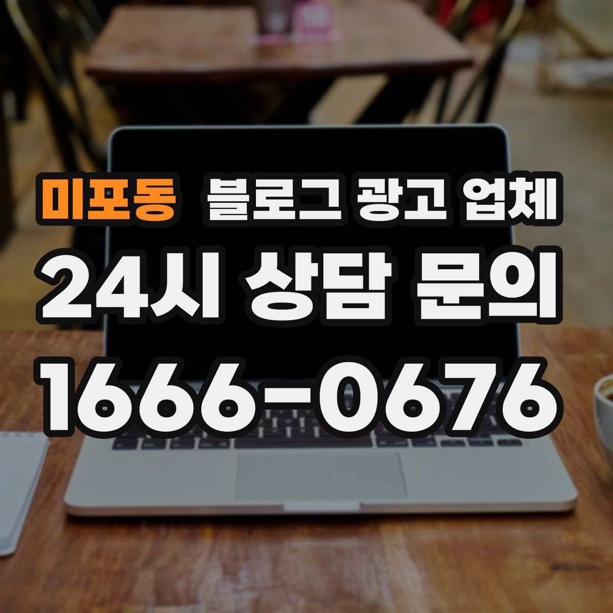 미포동 블로그 광고 업체