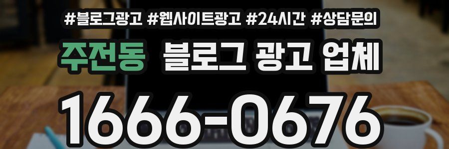 주전동 블로그 광고 업체