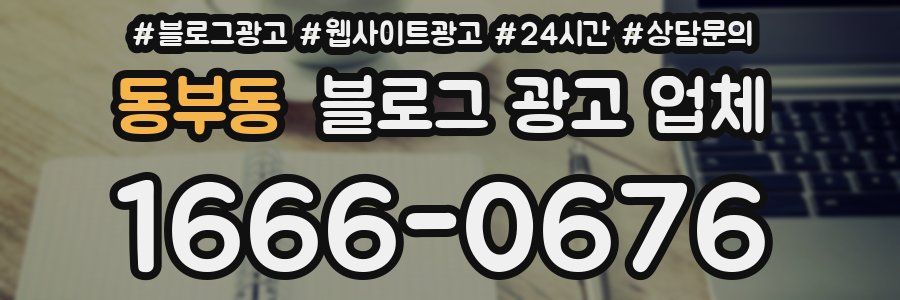 동부동 블로그 광고 업체