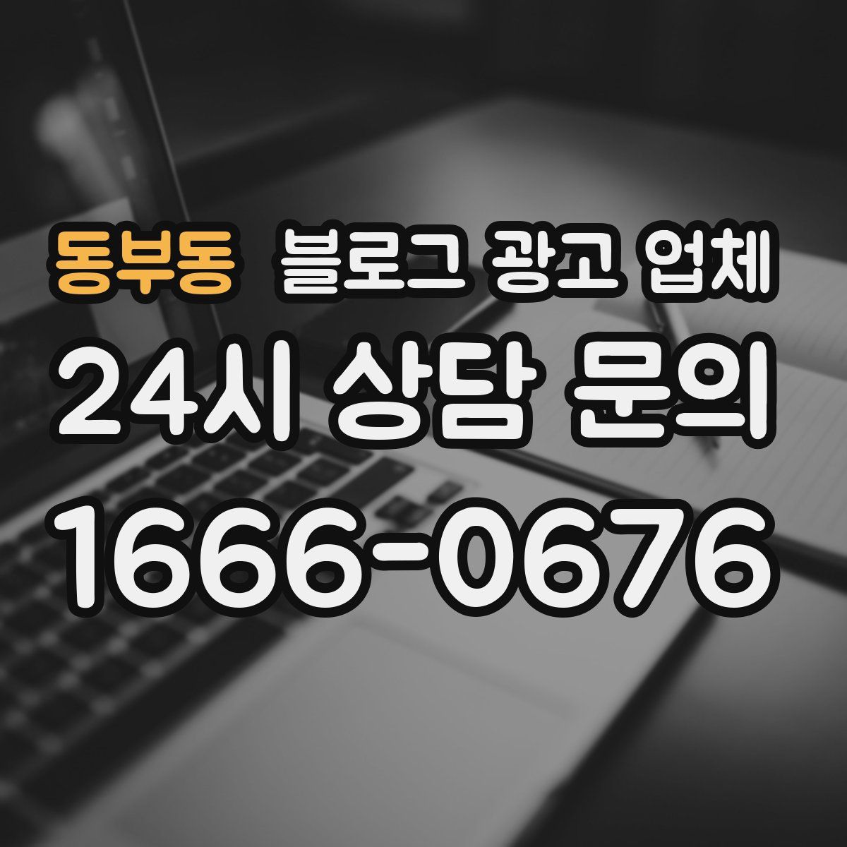 동부동 블로그 광고 업체