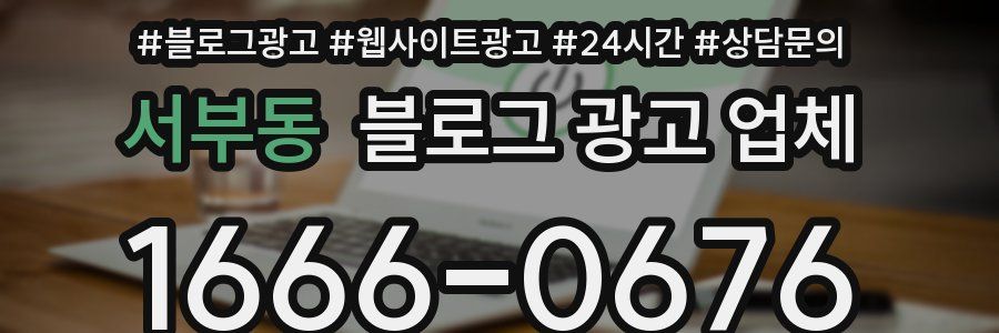 서부동 블로그 광고 업체